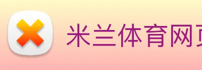 米兰体育网页官网 logo